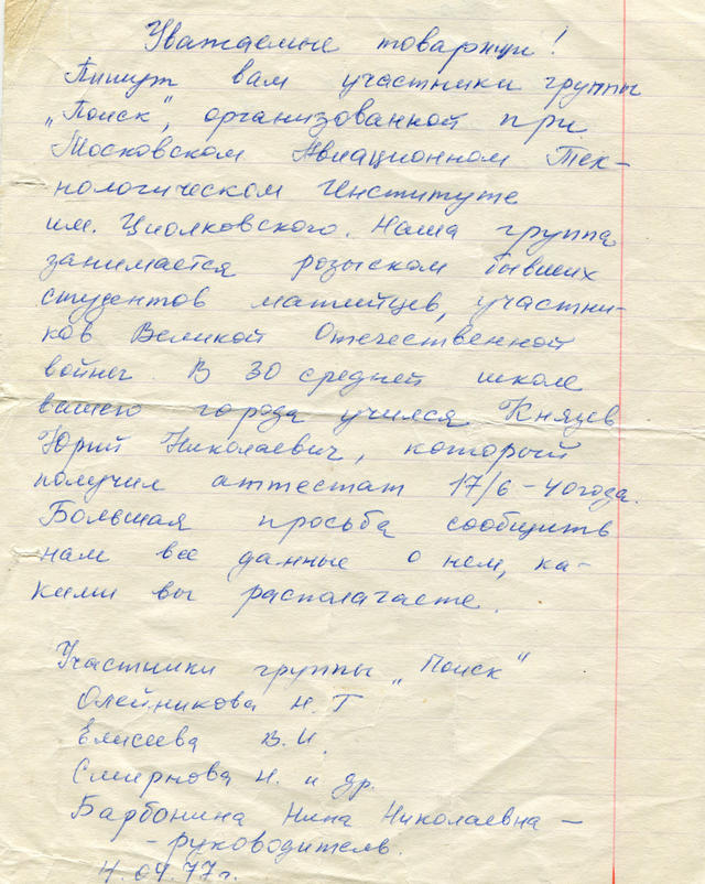 Письмо - запрос группы "Поиск" Московского Авиационного Технологического Института г. Москва в школу.