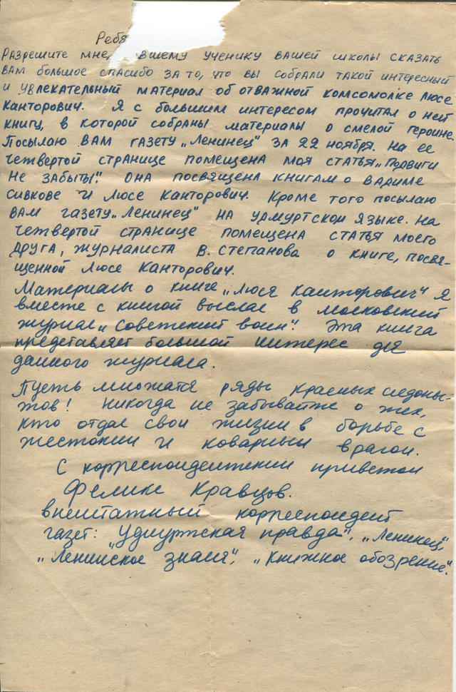 Письмо внештатного корреспондента газет "Удмуртская правда", "Ленинец", "Ленинское знамя", "Книжное обозрение" Феликса Кравцова